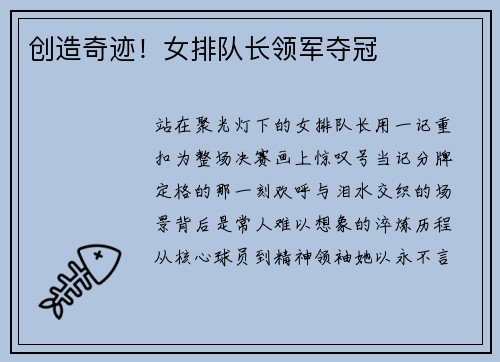 创造奇迹！女排队长领军夺冠