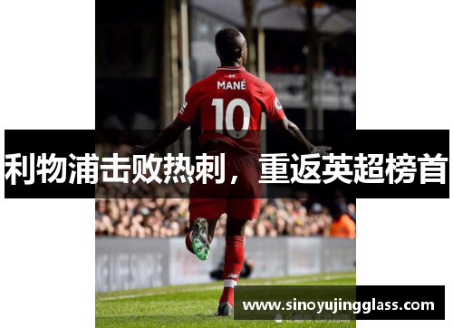 利物浦击败热刺，重返英超榜首