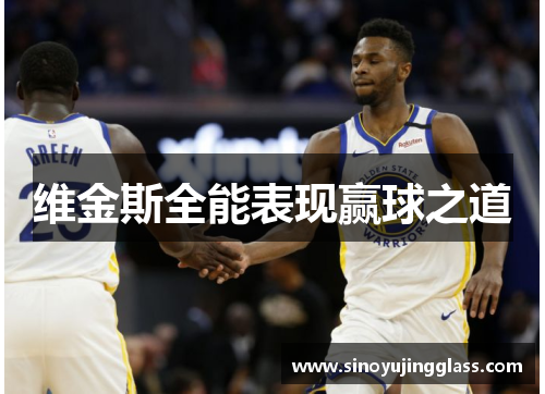 维金斯全能表现赢球之道