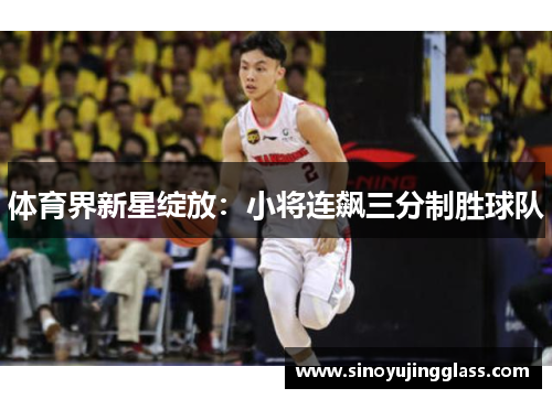 体育界新星绽放：小将连飙三分制胜球队