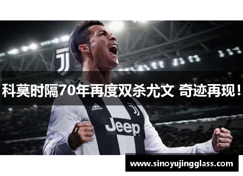 科莫时隔70年再度双杀尤文 奇迹再现！