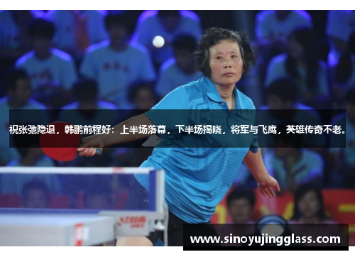 祝张弛隐退，韩鹏前程好：上半场落幕，下半场揭晓，将军与飞鹰，英雄传奇不老。