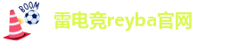 Raybet雷竞技雷电竞官网